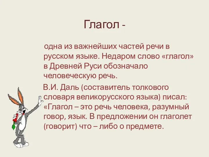 Глагол - одна из важнейших частей речи в русском языке.