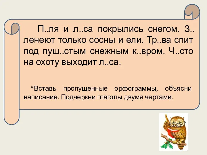 П..ля и л..са покрылись снегом. З..ленеют только сосны и ели.