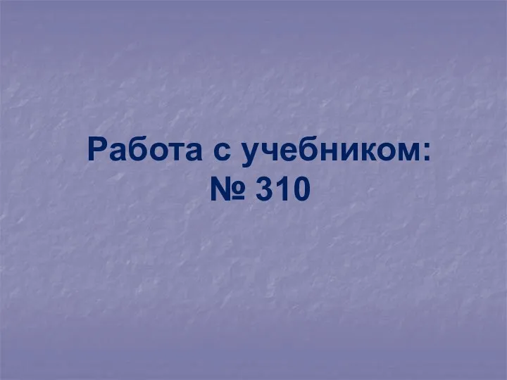 Работа с учебником: № 310