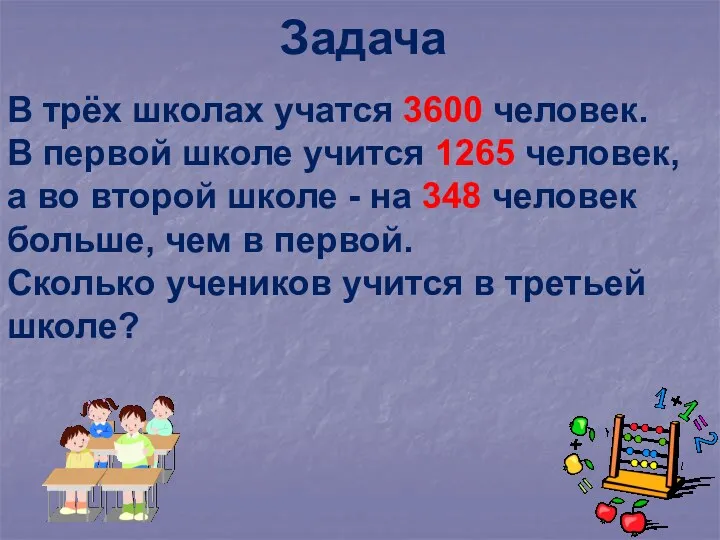 В трёх школах учатся 3600 человек. В первой школе учится