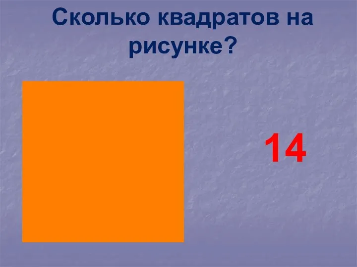 Сколько квадратов на рисунке? 14