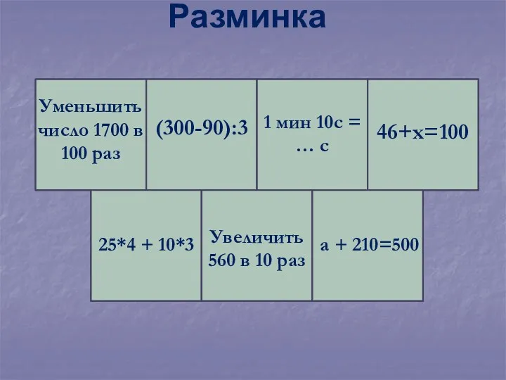 Разминка М 17 Уменьшить число 1700 в 100 раз О