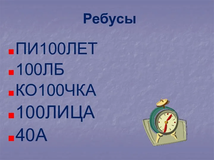 ПИ100ЛЕТ 100ЛБ КО100ЧКА 100ЛИЦА 40А Ребусы