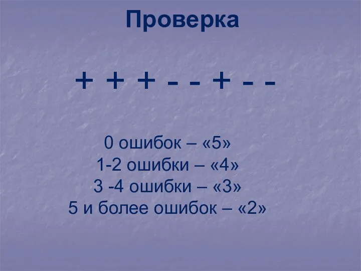 Проверка + + + - - + - - 0