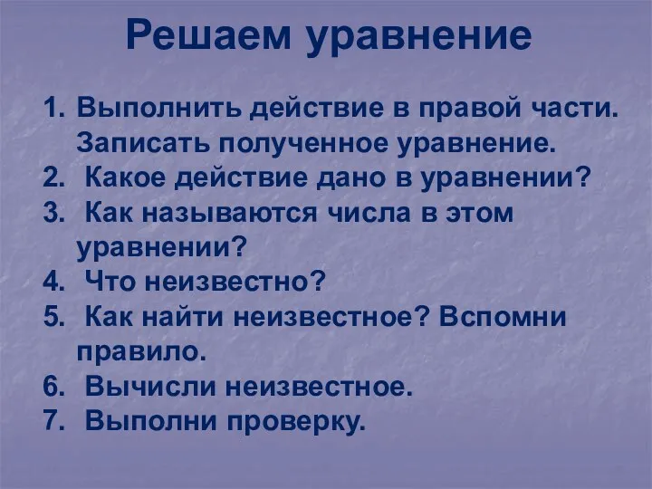 Решаем уравнение Выполнить действие в правой части. Записать полученное уравнение.