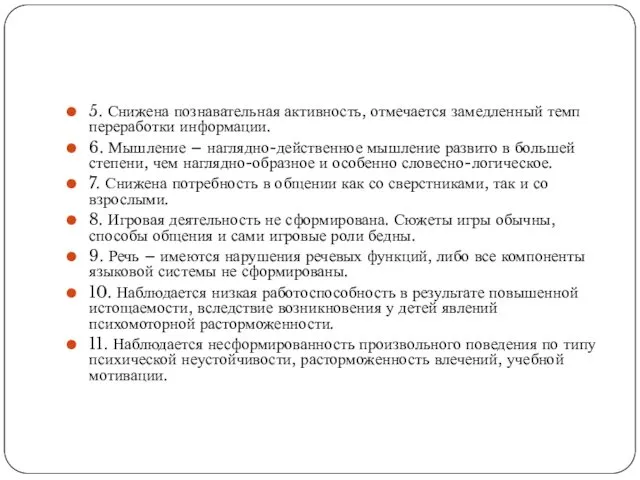 5. Снижена познавательная активность, отмечается замедленный темп переработки информации. 6.