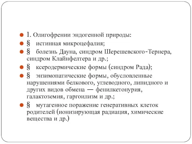 1. Олигофрении эндогенной природы: § истинная микроцефалия; § болезнь Дауна,