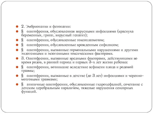 2. Эмбриопатии и фетопатии: § олигофрения, обусловленная вирусными инфекциями (краснуха