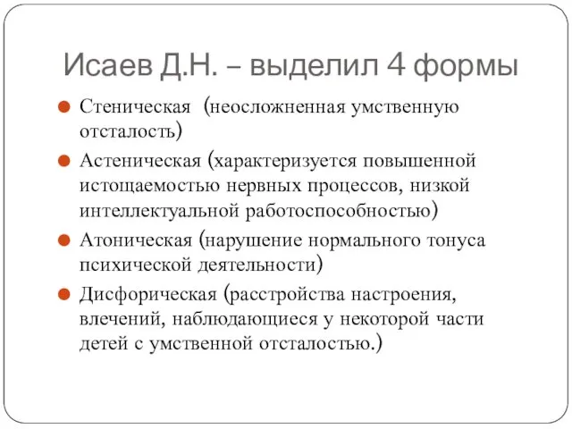 Исаев Д.Н. – выделил 4 формы Стеническая (неосложненная умственную отсталость)