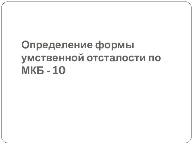 Определение формы умственной отсталости по МКБ - 10