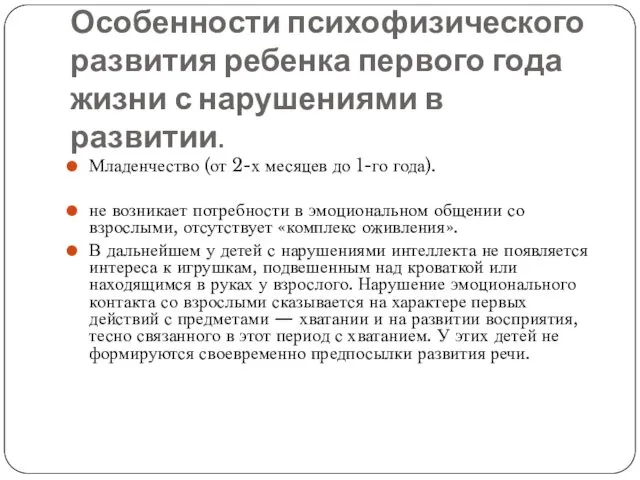 Особенности психофизического развития ребенка первого года жизни с нарушениями в