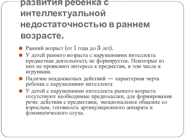 Особенности психического развития ребенка с интеллектуальной недостаточностью в раннем возрасте.