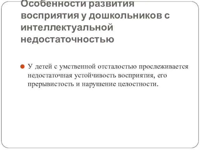 Особенности развития восприятия у дошкольников с интеллектуальной недостаточностью У детей