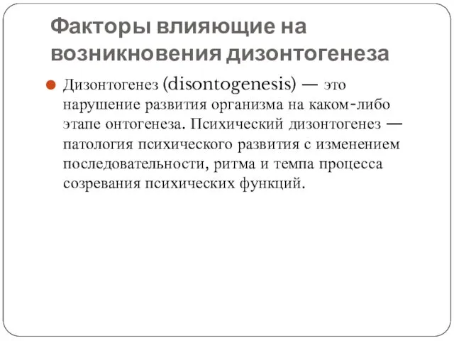 Факторы влияющие на возникновения дизонтогенеза Дизонтогенез (disontogenesis) — это нарушение