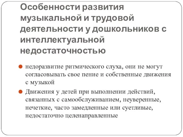 Особенности развития музыкальной и трудовой деятельности у дошкольников с интеллектуальной