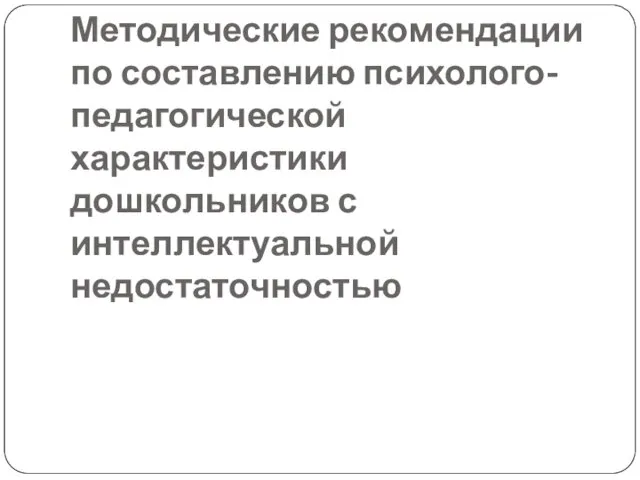 Методические рекомендации по составлению психолого-педагогической характеристики дошкольников с интеллектуальной недостаточностью