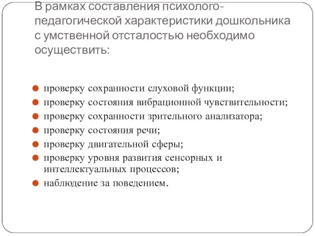 В рамках составления психолого-педагогической характеристики дошкольника с умственной отсталостью необходимо