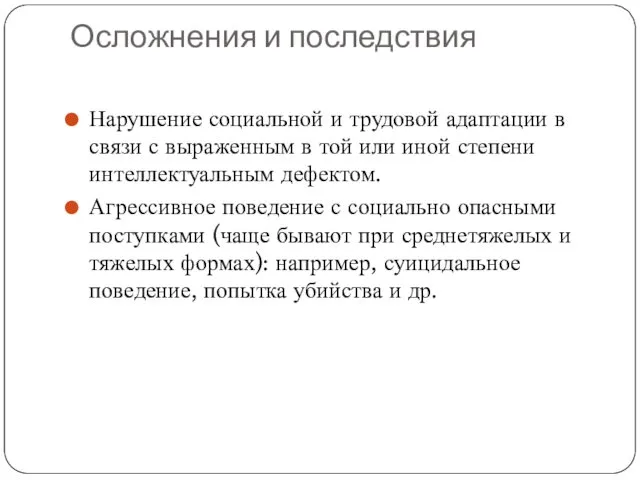 Осложнения и последствия Нарушение социальной и трудовой адаптации в связи