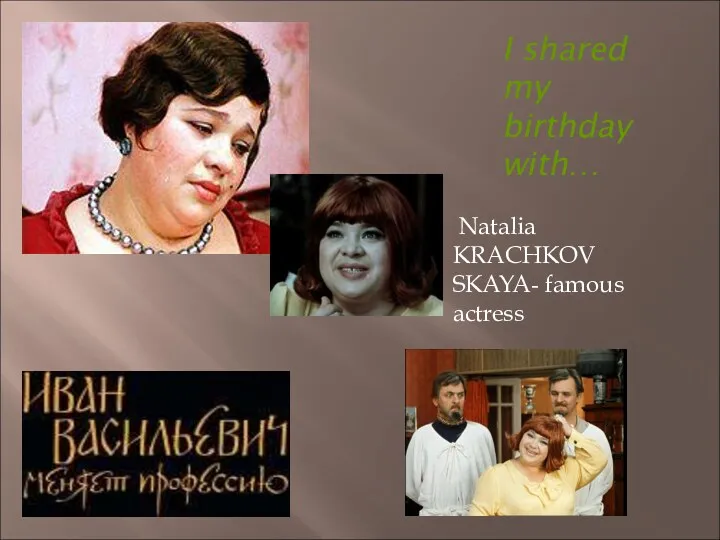 I shared my birthday with… Natalia KRACHKOV SKAYA- famous actress