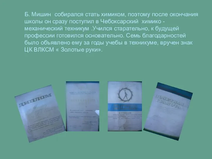 Б. Мишин собирался стать химиком, поэтому после окончания школы он сразу поступил в