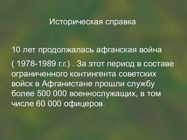 Историческая справка 10 лет продолжалась афганская война ( 1978-1989 г.г.)