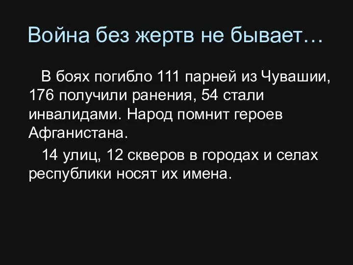 Война без жертв не бывает… В боях погибло 111 парней