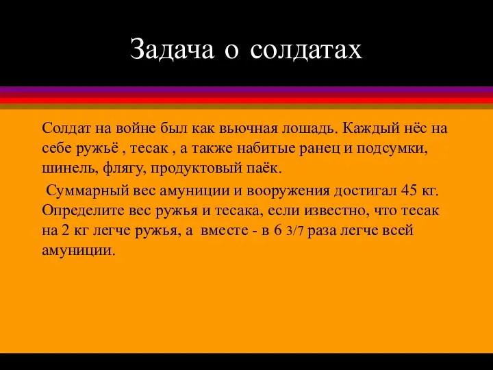 Задача о солдатах Солдат на войне был как вьючная лошадь. Каждый нёс на