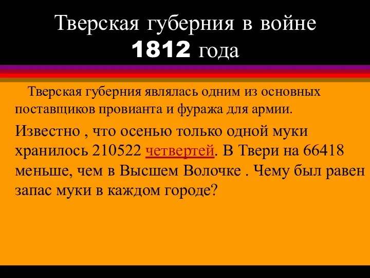 Тверская губерния в войне 1812 года Тверская губерния являлась одним из основных поставщиков