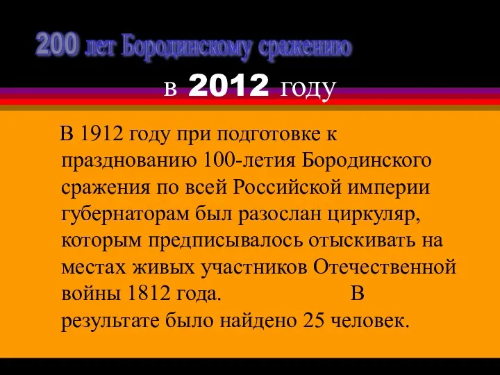 в 2012 году В 1912 году при подготовке к празднованию 100-летия Бородинского сражения