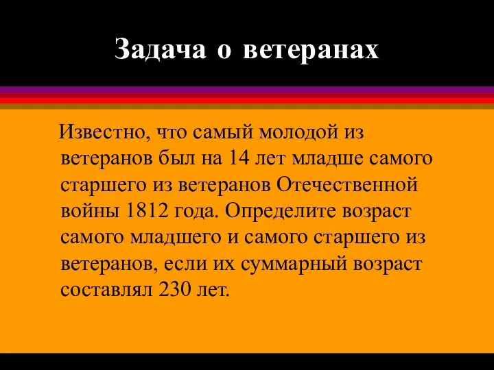 Задача о ветеранах Известно, что самый молодой из ветеранов был на 14 лет