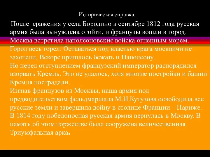 Историческая справка. После сражения у села Бородино в сентябре 1812 года русская армия