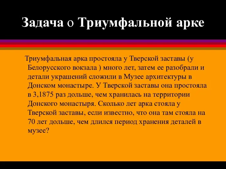 Задача о Триумфальной арке Триумфальная арка простояла у Тверской заставы (у Белорусского вокзала