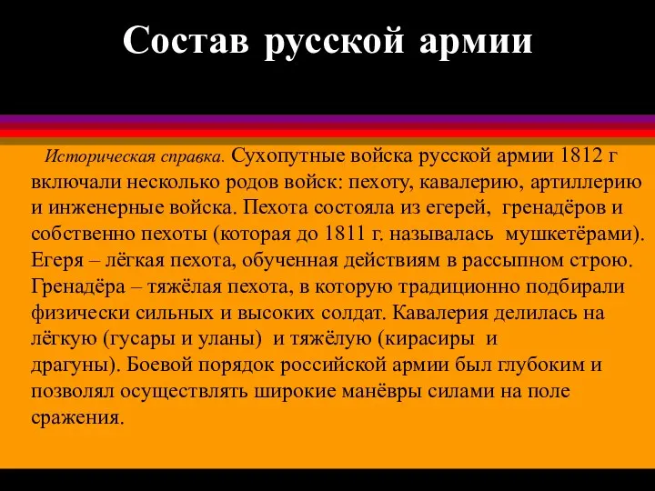 Состав русской армии Историческая справка. Сухопутные войска русской армии 1812 г включали несколько