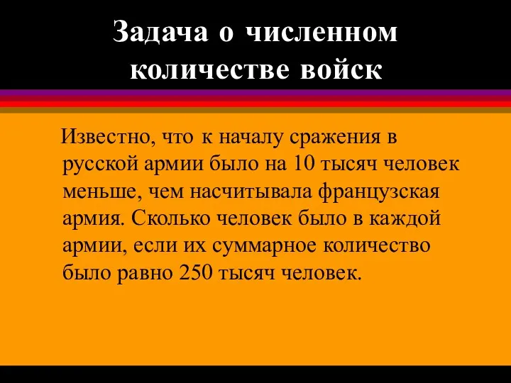 Задача о численном количестве войск Известно, что к началу сражения в русской армии