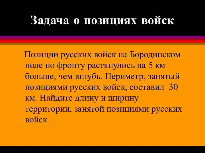 Задача о позициях войск Позиции русских войск на Бородинском поле по фронту растянулись