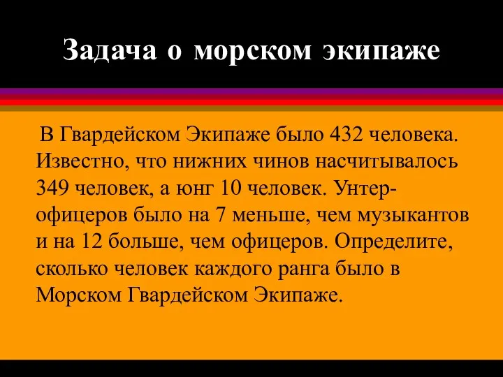 Задача о морском экипаже В Гвардейском Экипаже было 432 человека. Известно, что нижних