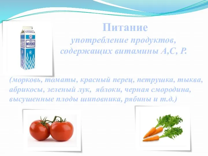 Питание употребление продуктов, содержащих витамины А,С, Р. (морковь, томаты, красный