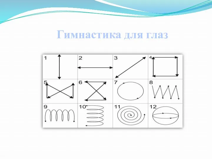 Гимнастика для глаз