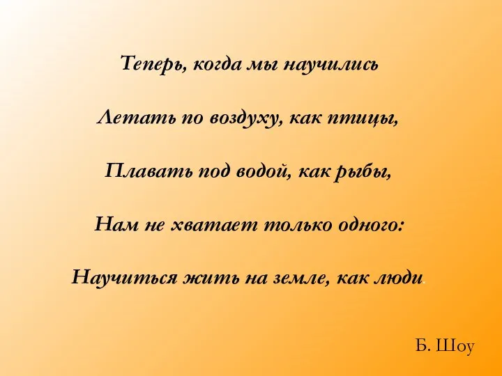 Теперь, когда мы научились Летать по воздуху, как птицы, Плавать