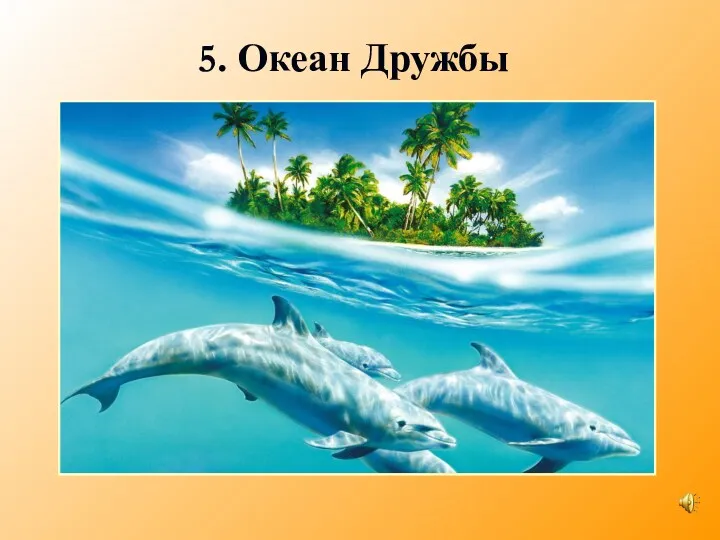 5. Океан Дружбы