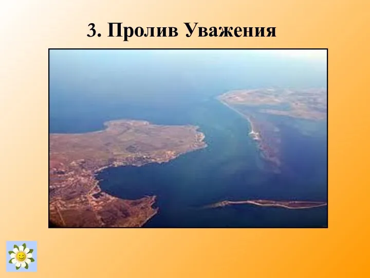 3. Пролив Уважения