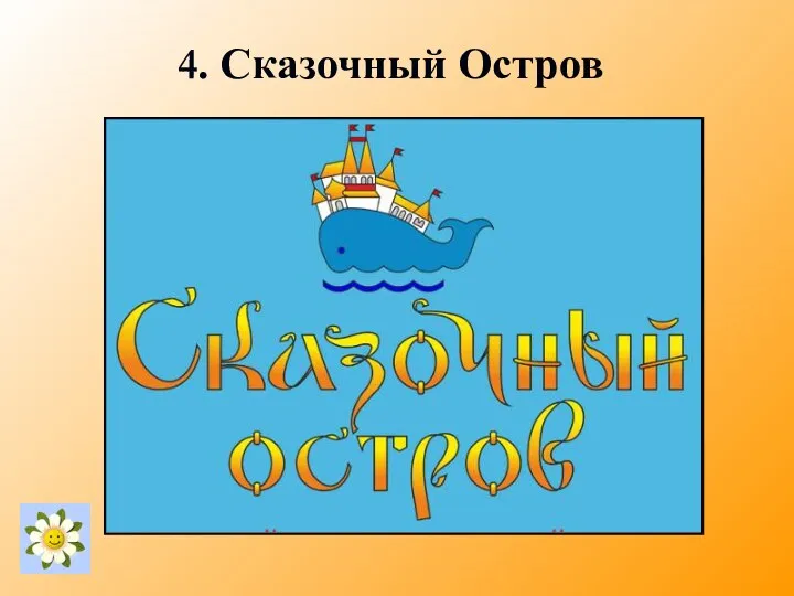 4. Сказочный Остров