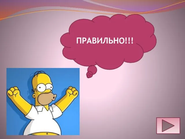 ПРАВИЛЬНО!!!