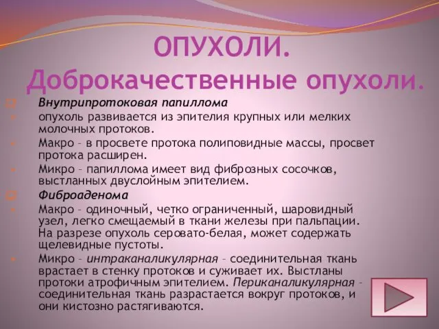 ОПУХОЛИ. Доброкачественные опухоли. Внутрипротоковая папиллома опухоль развивается из эпителия крупных