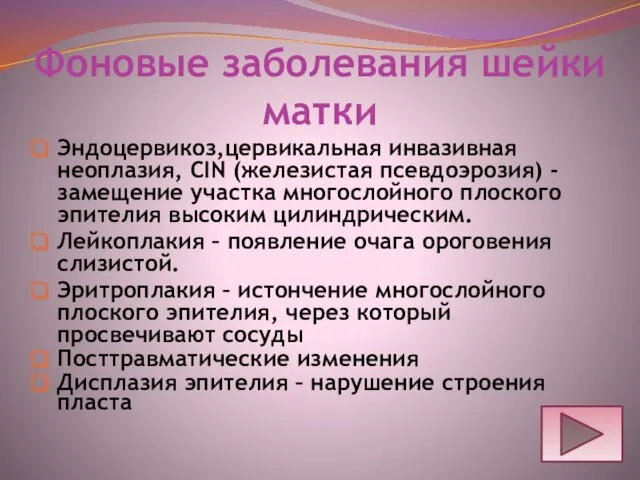 Фоновые заболевания шейки матки Эндоцервикоз,цервикальная инвазивная неоплазия, CIN (железистая псевдоэрозия)