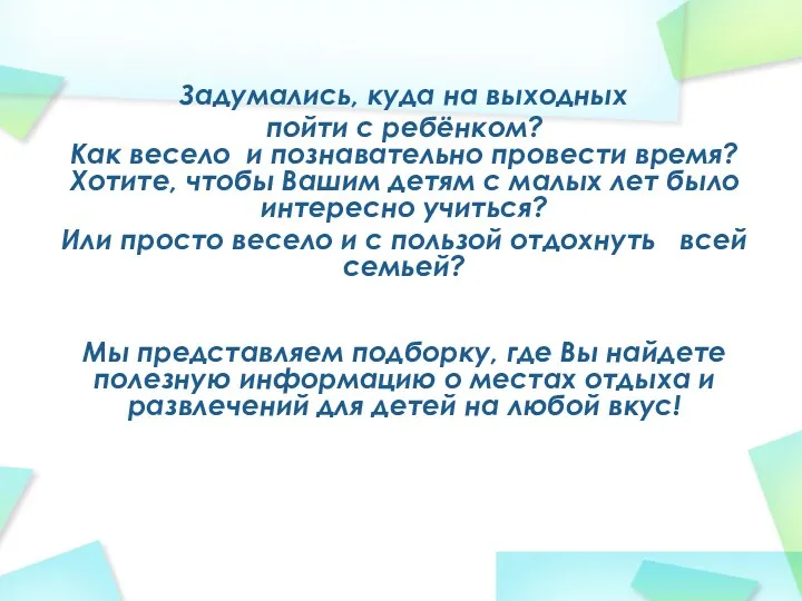 Задумались, куда на выходных пойти с ребёнком? Как весело и