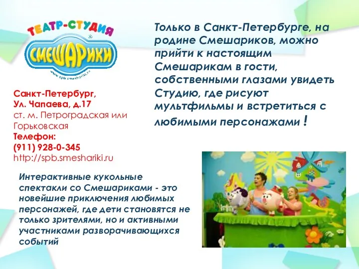 Только в Санкт-Петербурге, на родине Смешариков, можно прийти к настоящим Смешарикам в гости,