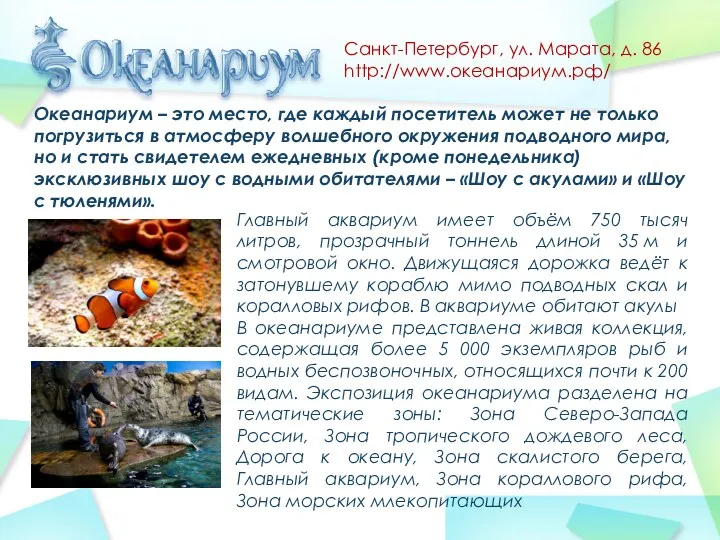Санкт-Петербург, ул. Марата, д. 86 http://www.океанариум.рф/ Океанариум – это место, где каждый посетитель