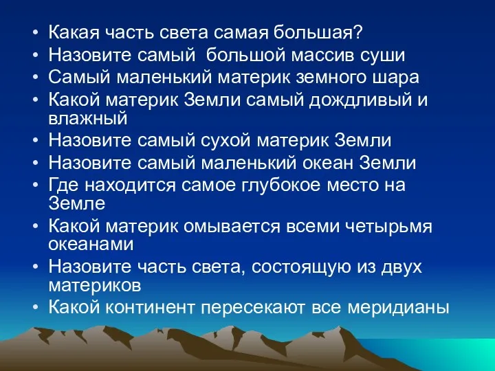 Какая часть света самая большая? Назовите самый большой массив суши