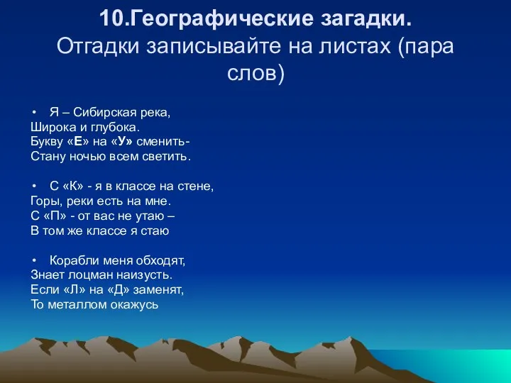 10.Географические загадки. Отгадки записывайте на листах (пара слов) Я –